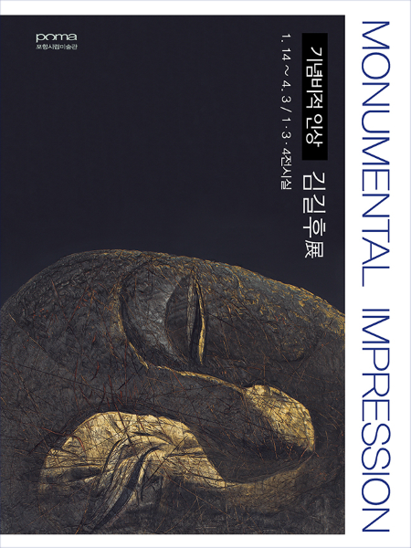 Monumental Impression 기념비적 인상 김길후展